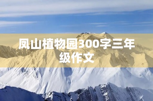 凤山植物园300字三年级作文