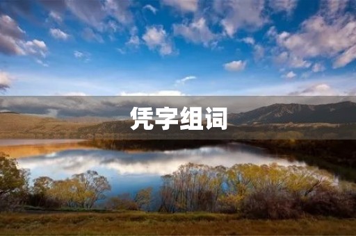 凭字组词(凭组词) 凭字组词(凭组词)