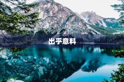 出乎意料 出乎意料