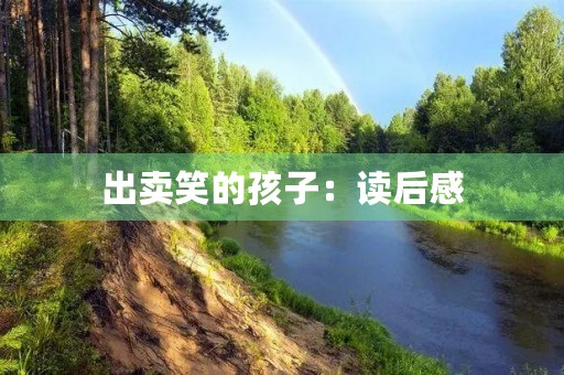 出卖笑的孩子：读后感