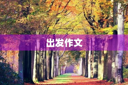 出发作文 出发作文