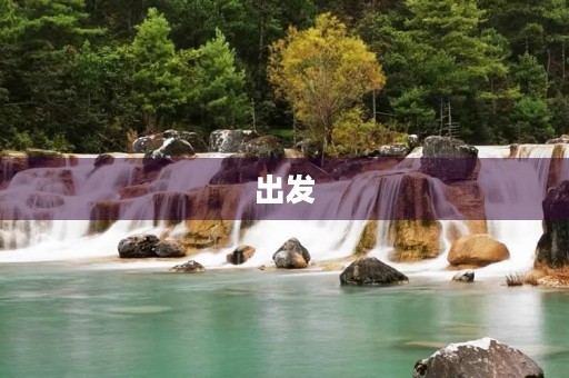 出发，让我们的生命更加精彩