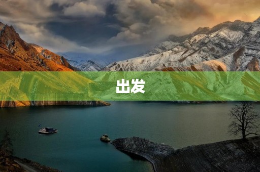 出发，让我们追寻梦想之路