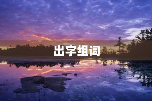 出字组词(出的组词)