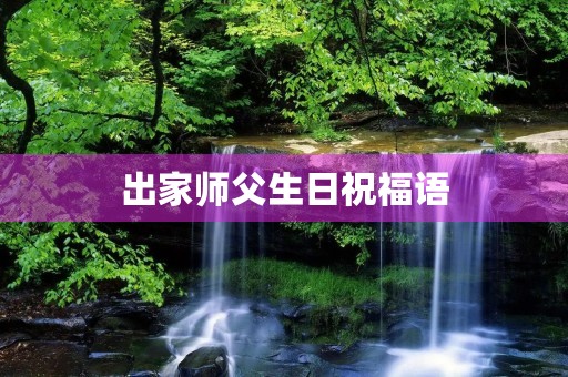 出家师父生日祝福语,出家师父生日的吉祥话