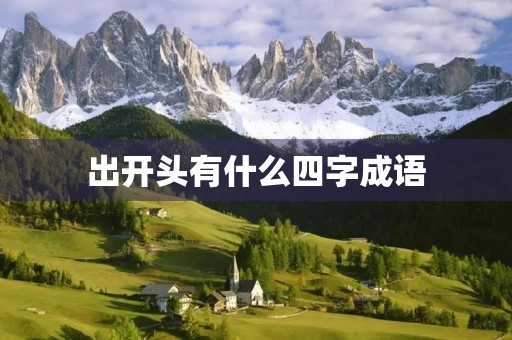 出开头有什么四字成语