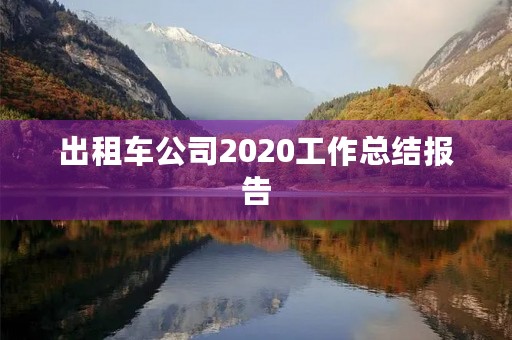 出租车公司2020工作总结报告