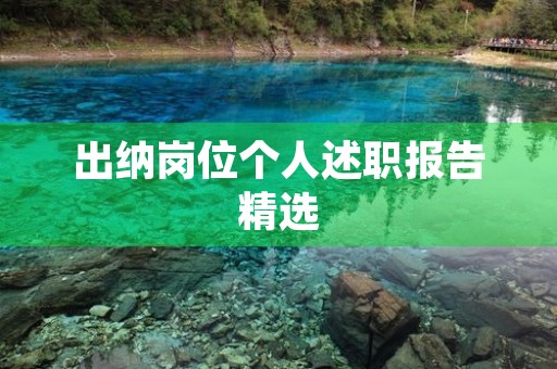 出纳岗位个人述职报告精选(10篇)