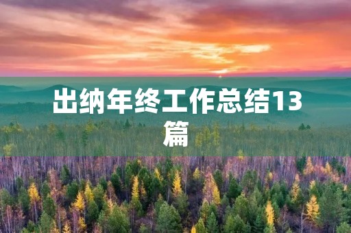 出纳年终工作总结13篇
