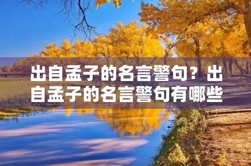 出自孟子的名言警句？出自孟子的名言警句有哪些