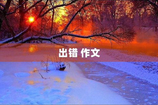 出错 作文 出错 作文