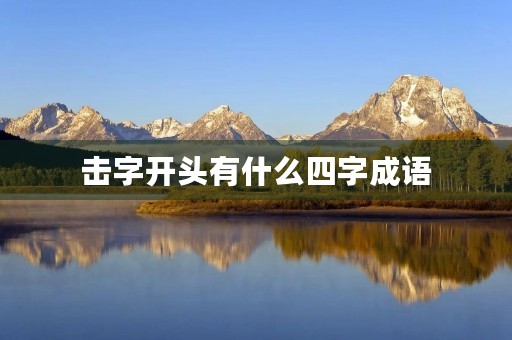 击字开头有什么四字成语