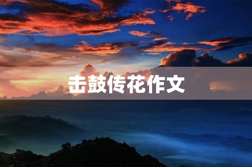 击鼓传花作文