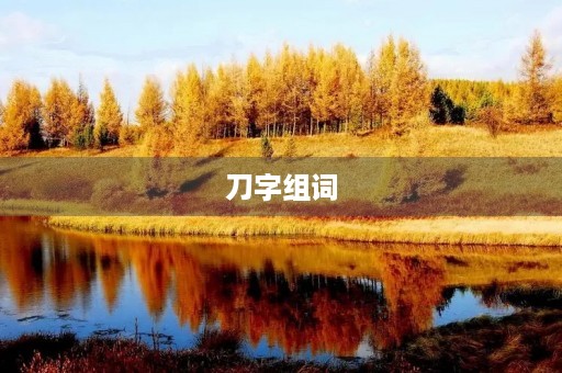 刀字组词(刀组词)