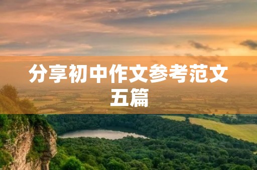 分享初中作文参考范文五篇