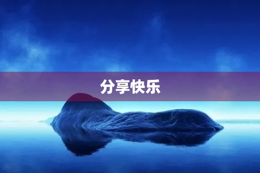 分享快乐，传递正能量