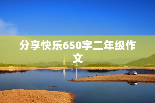 分享快乐650字二年级作文