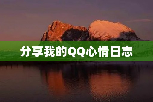 分享我的QQ心情日志