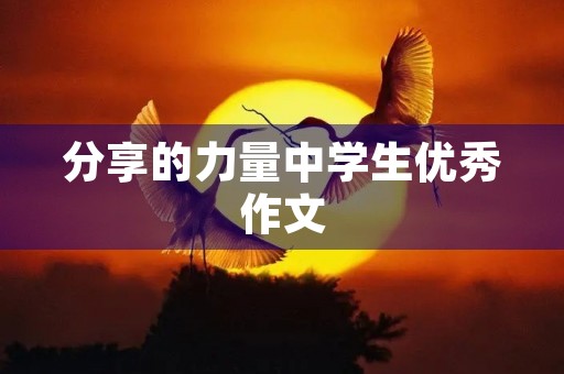 分享的力量中学生优秀作文 分享的力量中学生优秀作文