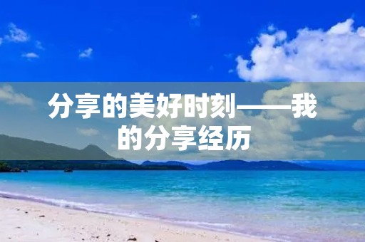 分享的美好时刻——我的分享经历