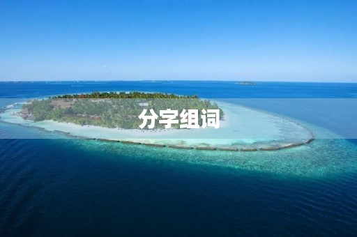 分字组词(分组词) 分字组词(分组词)
