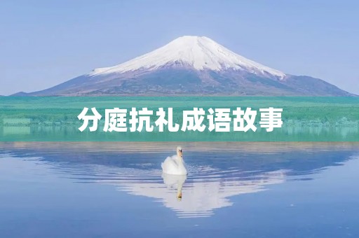 分庭抗礼成语故事