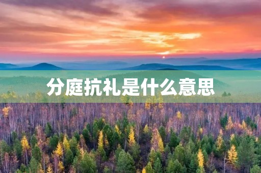 分庭抗礼是什么意思 分庭抗礼是什么意思