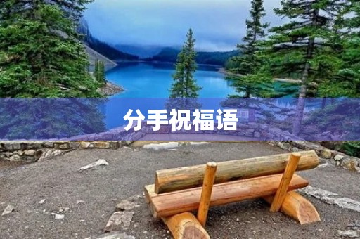 分手祝福语(分手后最体面的祝福)