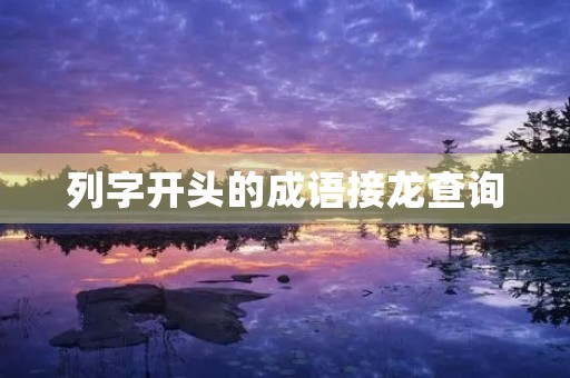 列字开头的成语接龙查询 列字开头的成语接龙查询