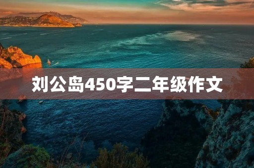 刘公岛450字二年级作文
