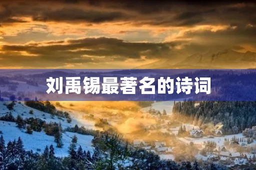 刘禹锡最著名的诗词