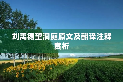 刘禹锡望洞庭原文及翻译注释赏析 刘禹锡望洞庭原文及翻译注释赏析