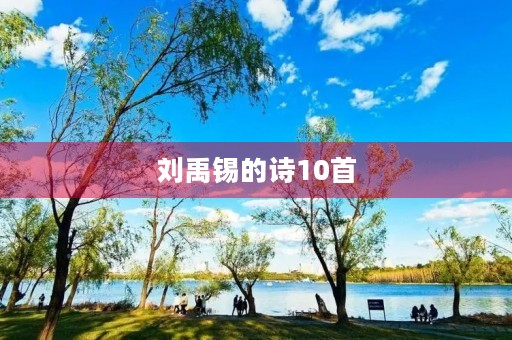 刘禹锡的诗10首 刘禹锡的诗10首