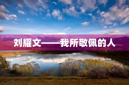刘耀文——我所敬佩的人