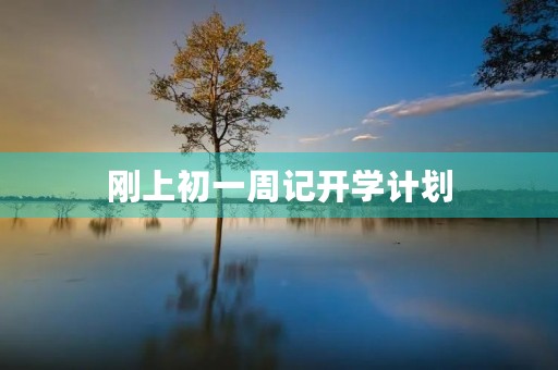刚上初一周记开学计划 刚上初一周记开学计划