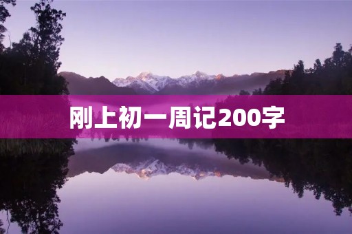 刚上初一周记200字