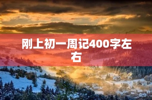 刚上初一周记400字左右