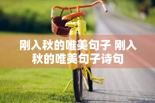 刚入秋的唯美句子 刚入秋的唯美句子诗句