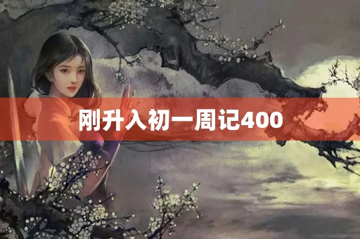 刚升入初一周记400