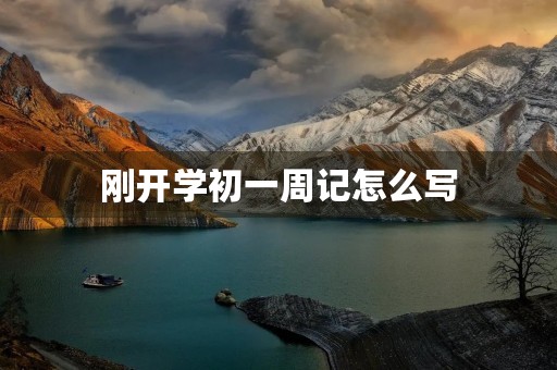 刚开学初一周记怎么写