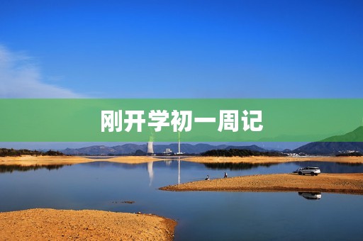 刚开学初一周记