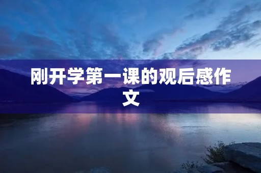 刚开学第一课的观后感作文
