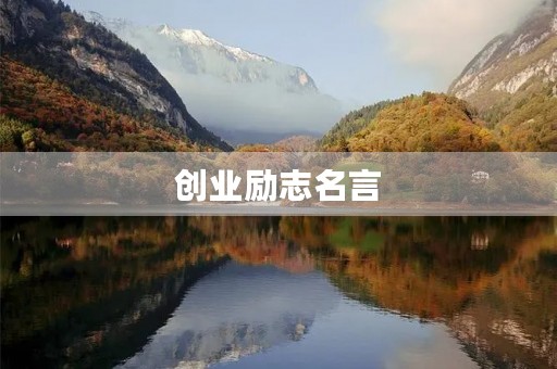 创业励志名言(创业励志名言短句霸气十足) 创业励志名言(创业励志名言短句霸气十足)