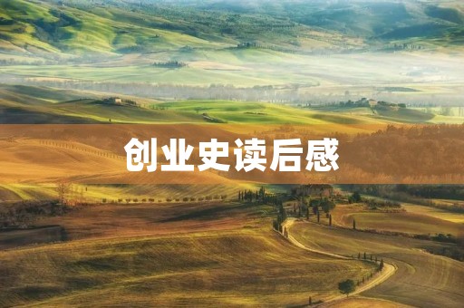 创业史读后感 创业史读后感