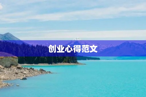创业心得范文