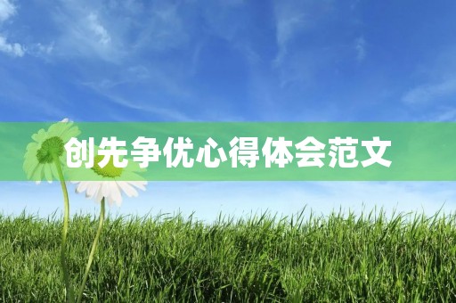创先争优心得体会范文