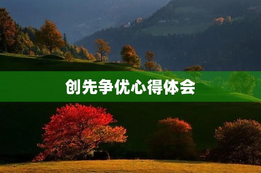 创先争优心得体会 创先争优心得体会