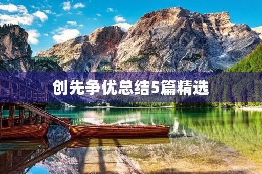 创先争优总结5篇精选 创先争优总结5篇精选