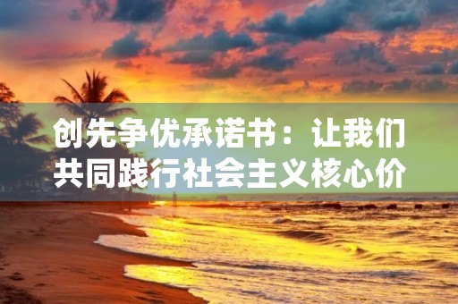 创先争优承诺书：让我们共同践行社会主义核心价值观