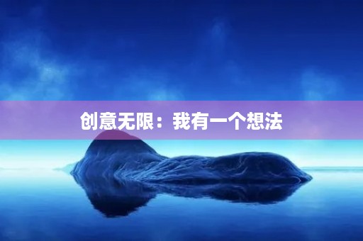创意无限：我有一个想法